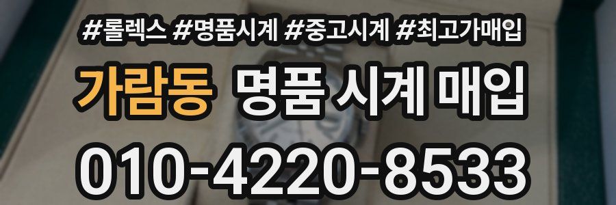 가람동 명품 시계 매입