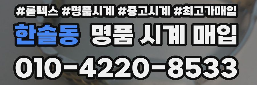 한솔동 명품 시계 매입