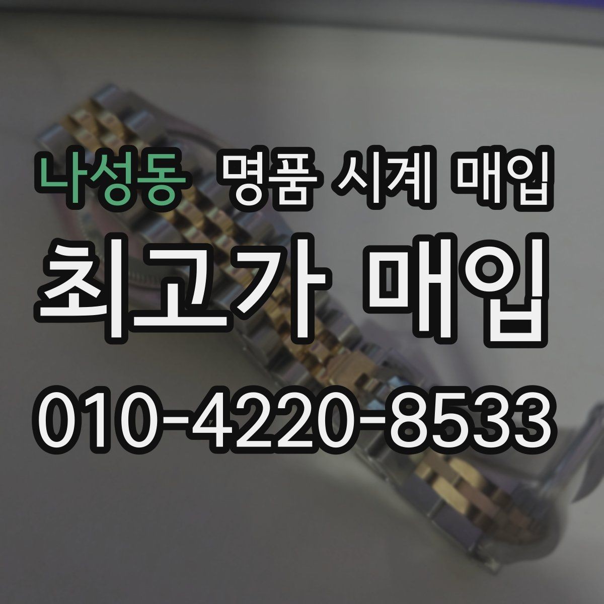 나성동 명품 시계 매입 수리 영수증이 견적에 도움이 되는 이유