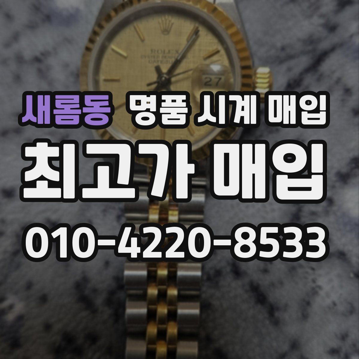 새롬동 명품 시계 매입 구성품 사진이 중요한 이유