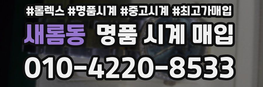 새롬동 명품 시계 매입