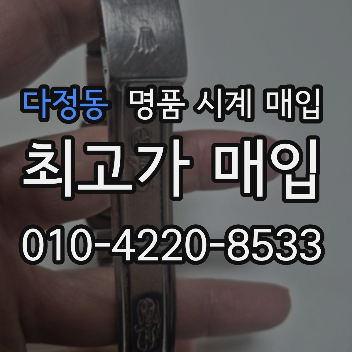다정동 명품 시계 매입