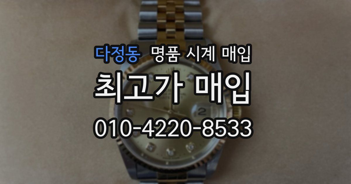 다정동 명품 시계 매입