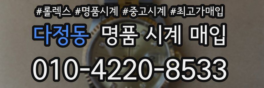 다정동 명품 시계 매입