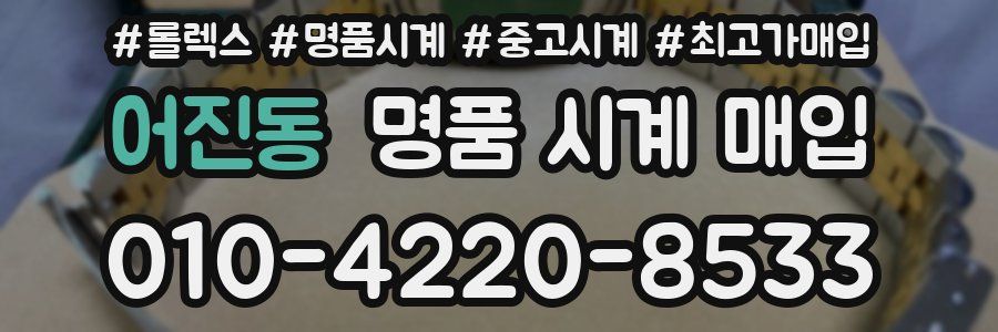 어진동 명품 시계 매입