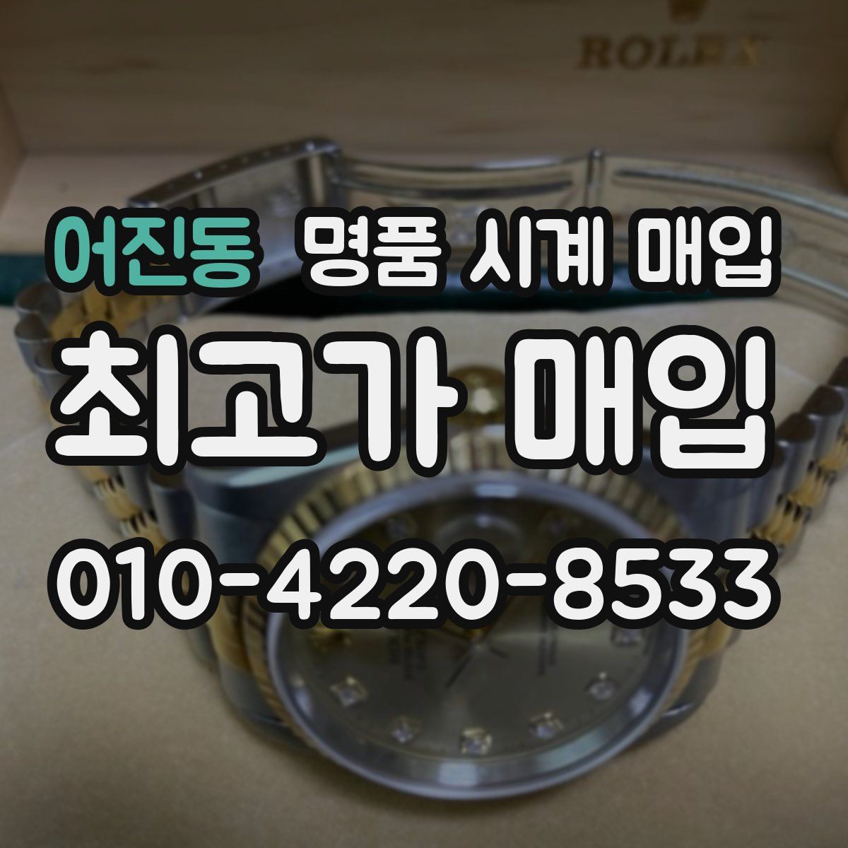 어진동 명품 시계 매입