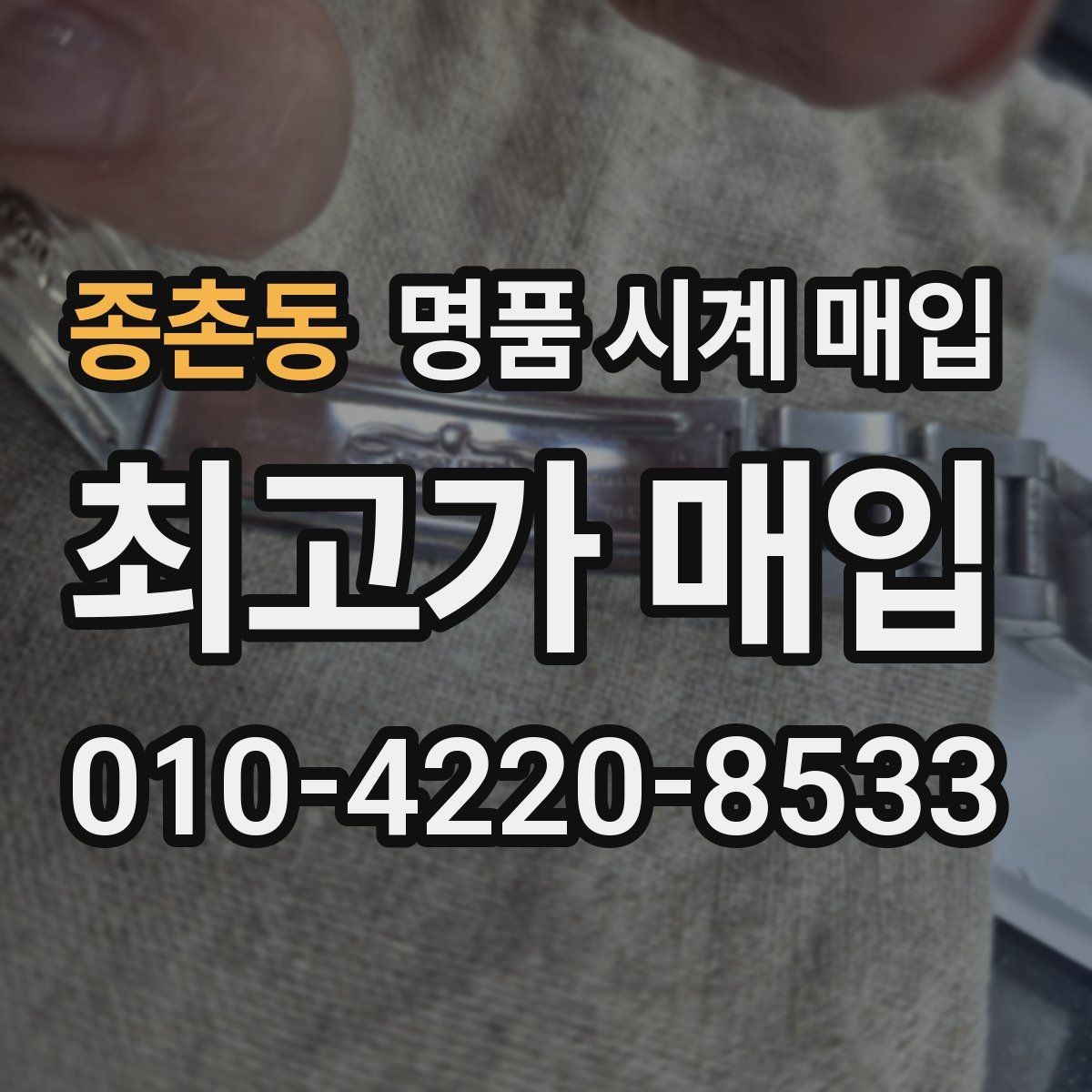 종촌동 명품 시계 매입 브레이슬릿이 헐거워졌을 때 방문 감정 전 체크