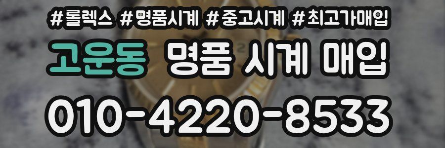 고운동 명품 시계 매입