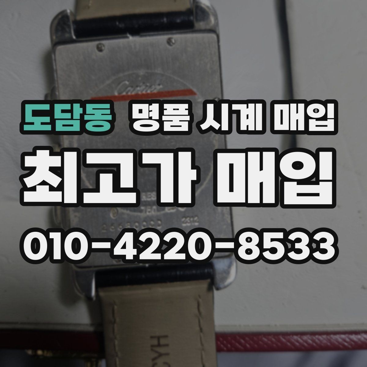 도담동 명품 시계 매입 처음 매입이라 절차가 궁금할 때 합리적으로 정리하는 순서