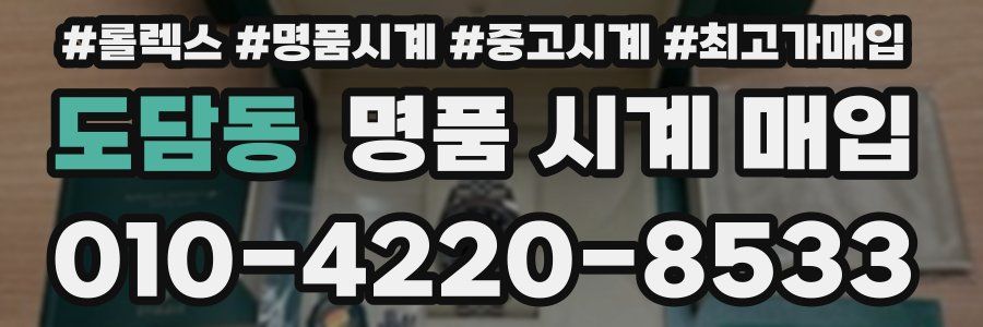 도담동 명품 시계 매입