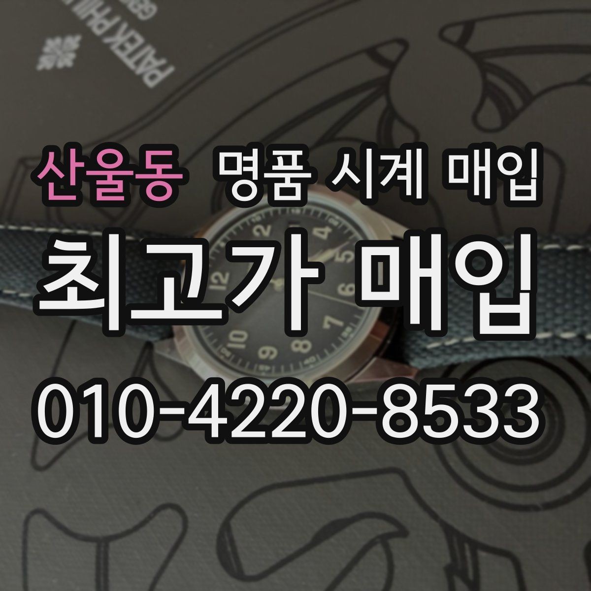 산울동 명품 시계 매입 보증서 관리 정도가 시세를 좌우하는 이유