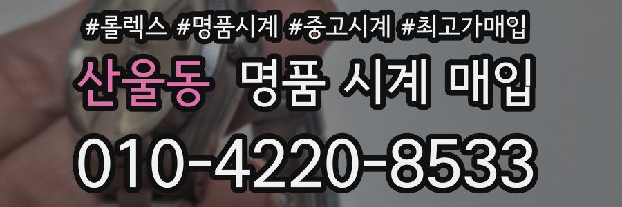 산울동 명품 시계 매입