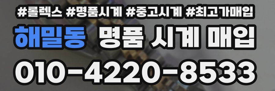 해밀동 명품 시계 매입