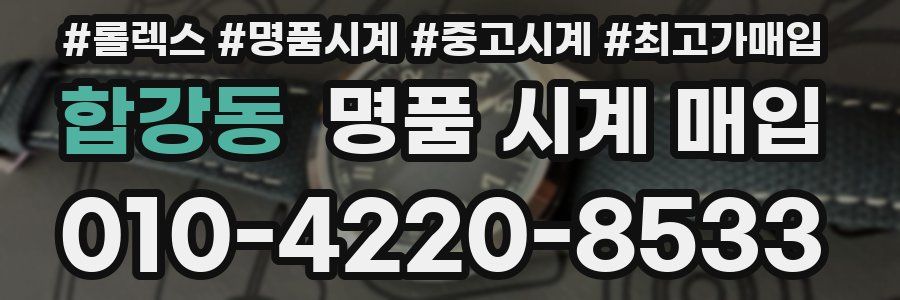 합강동 명품 시계 매입