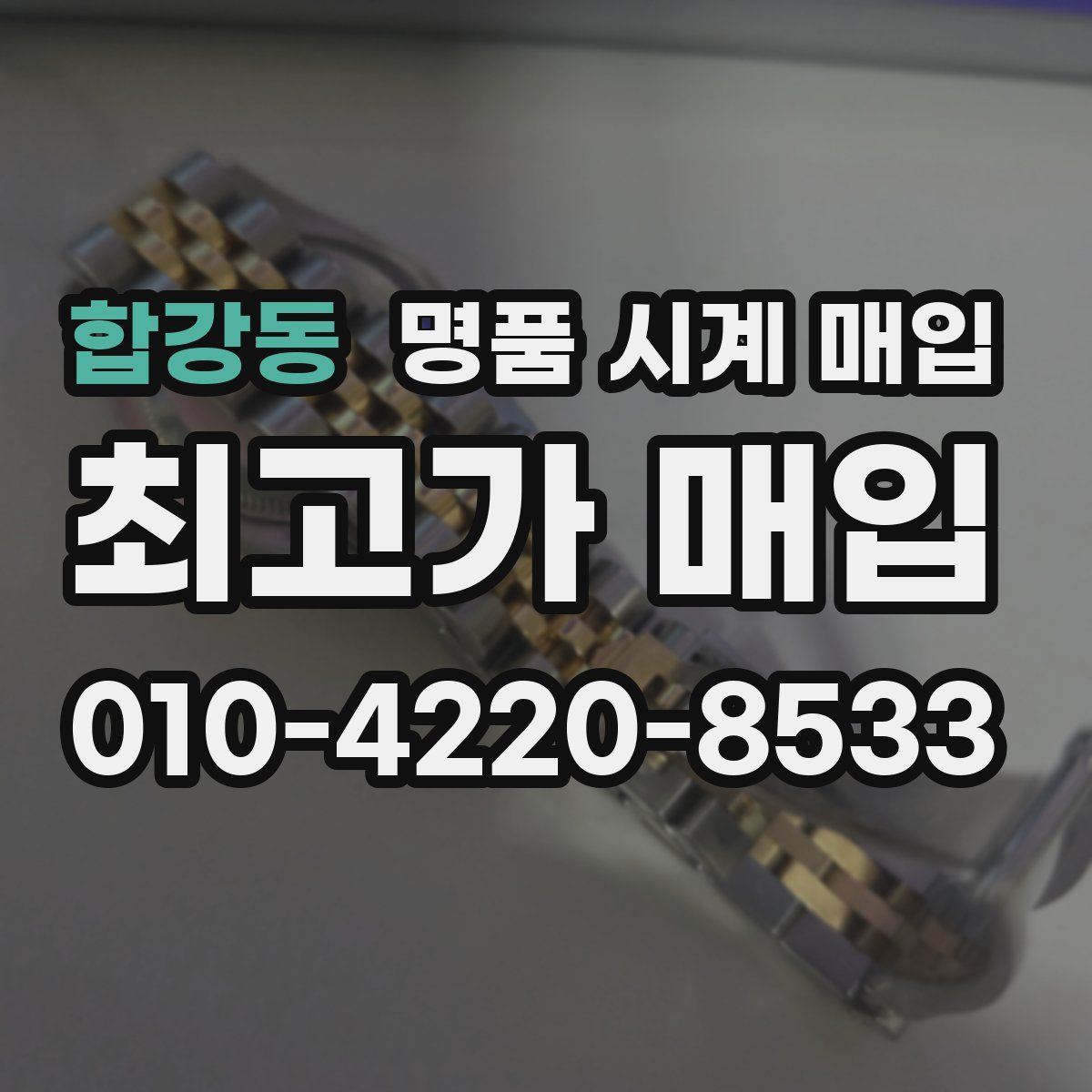 합강동 명품 시계 매입