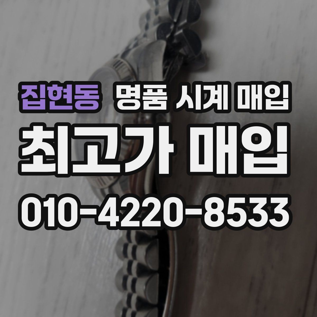 집현동 명품 시계 매입 날짜 변경이 뻑뻑할 때 수리 이력 공유가 필요한 이유