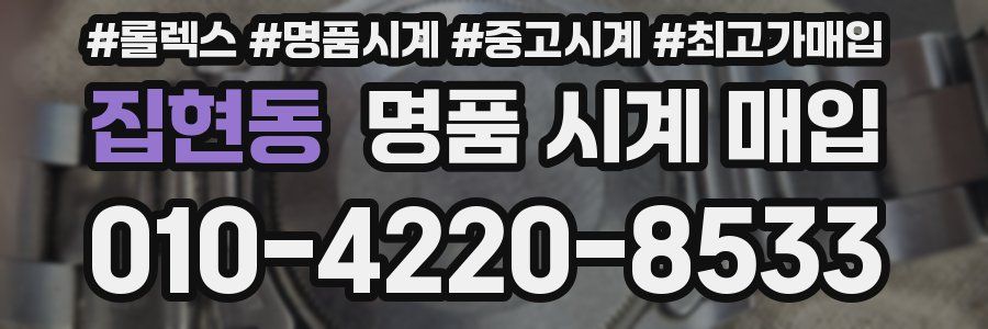 집현동 명품 시계 매입