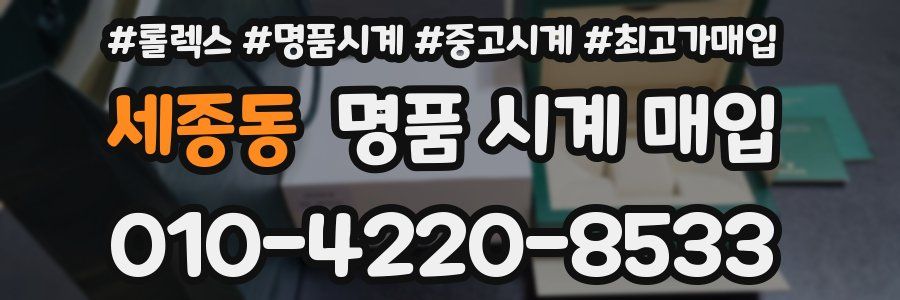 세종동 명품 시계 매입