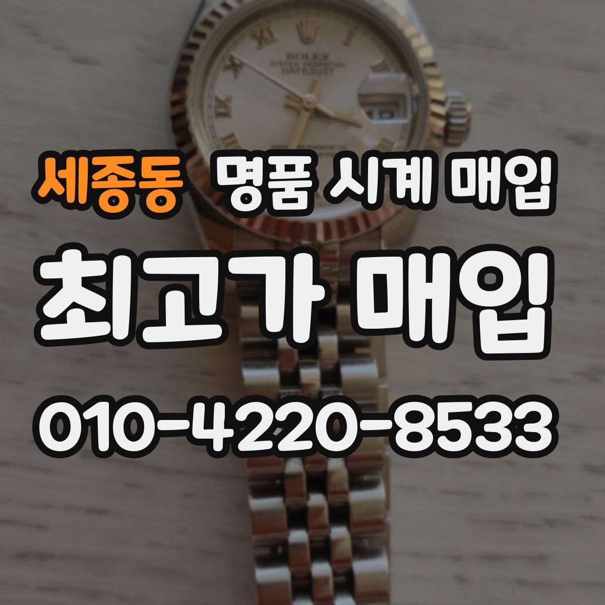 세종동 명품 시계 매입