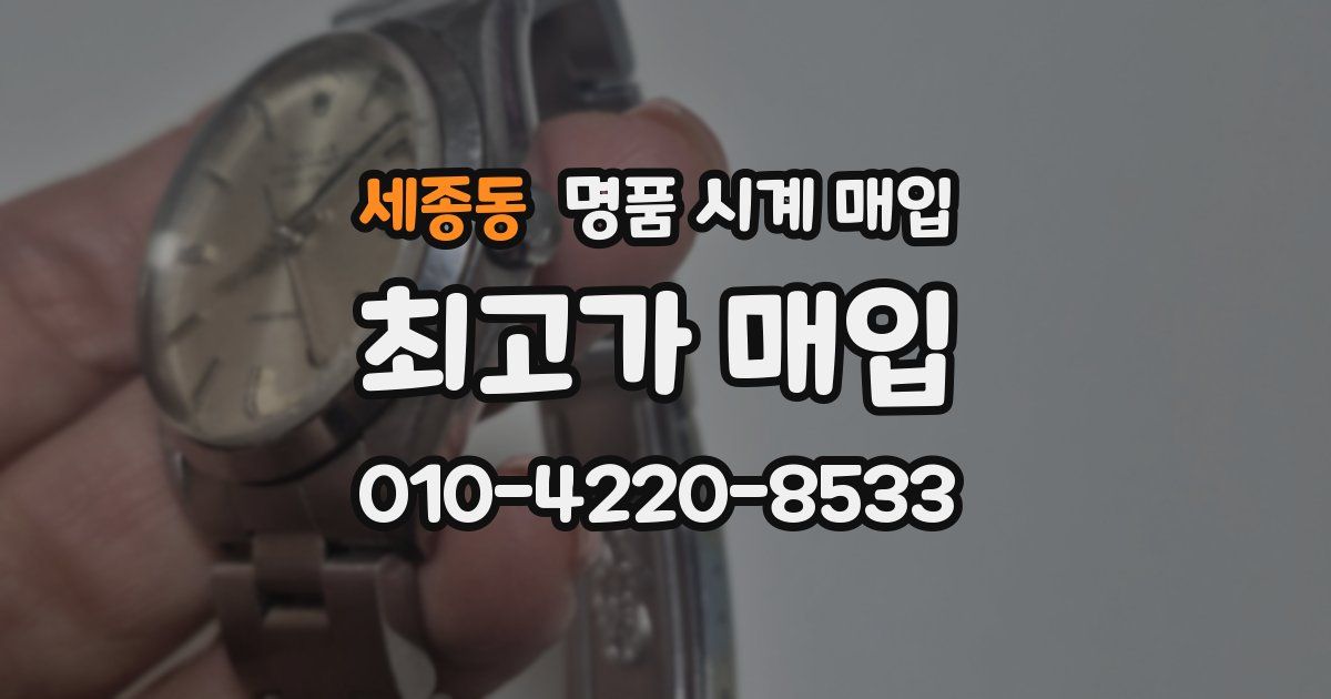 세종동 명품 시계 매입