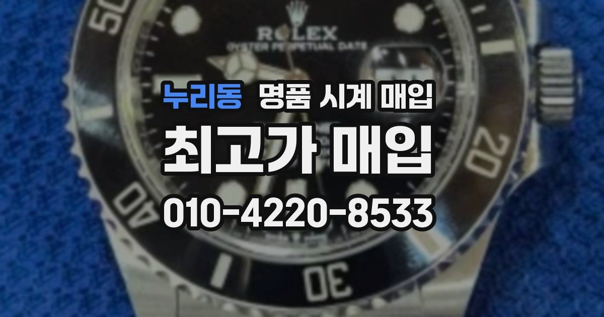 누리동 명품 시계 매입
