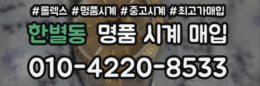 한별동 명품 시계 매입
