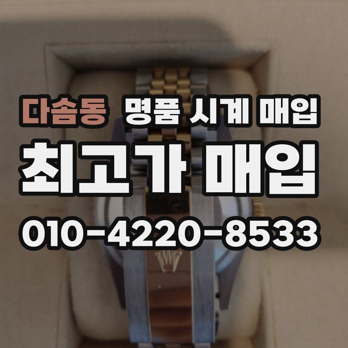 다솜동 명품 시계 매입 여러 곳 비교 상담할 때 놓치기 쉬운 포인트