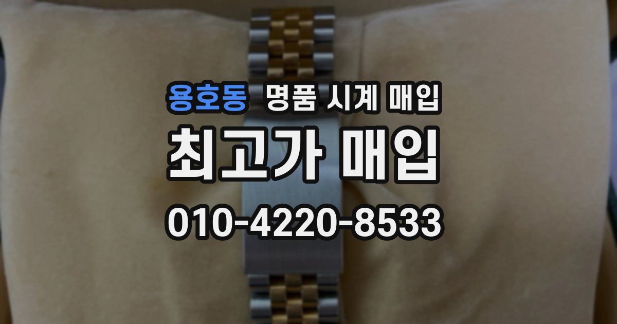 용호동 명품 시계 매입