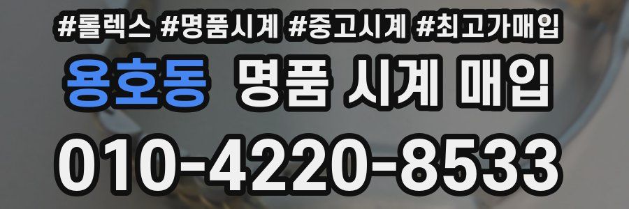 용호동 명품 시계 매입