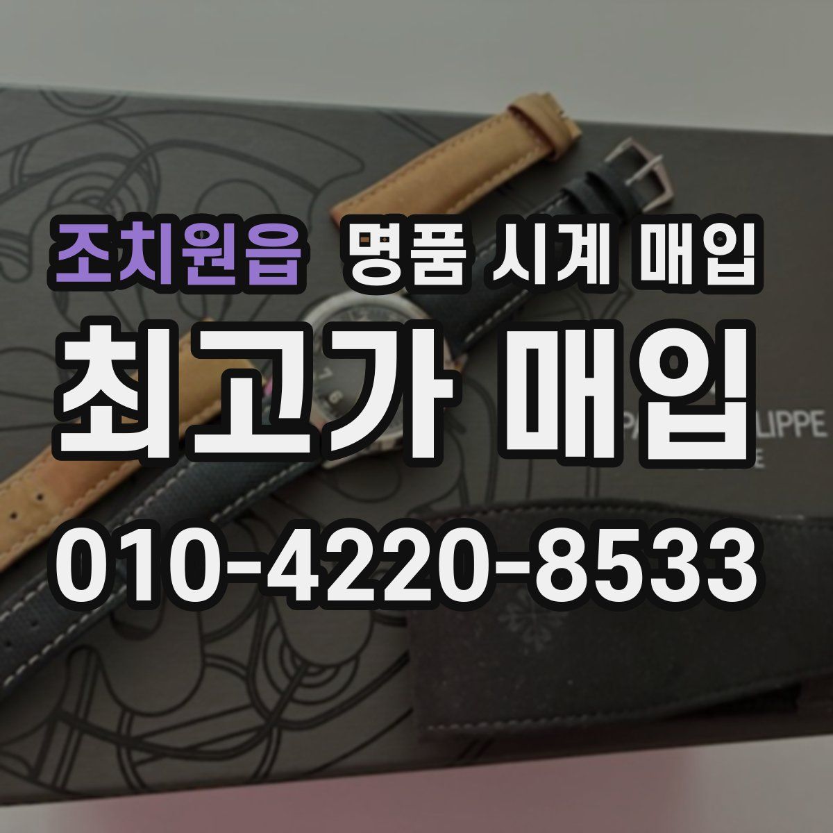 조치원읍 명품 시계 매입