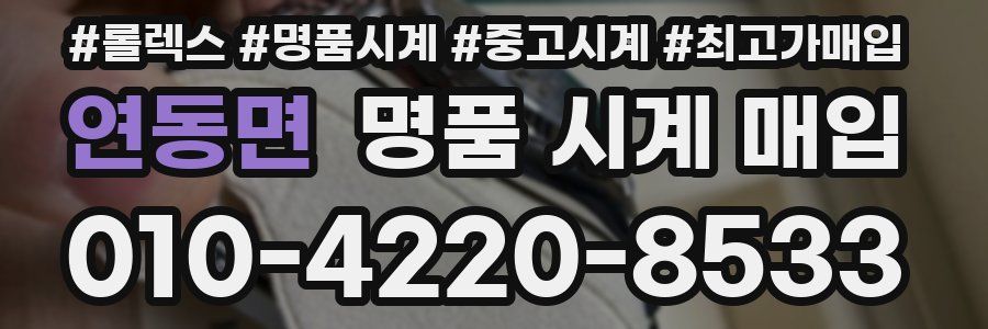 연동면 명품 시계 매입