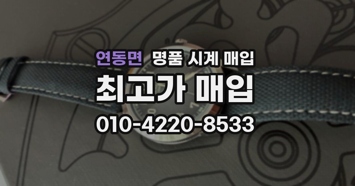 연동면 명품 시계 매입