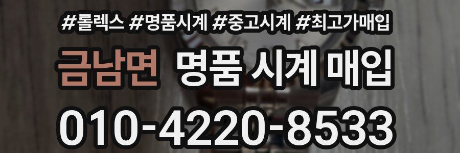 금남면 명품 시계 매입