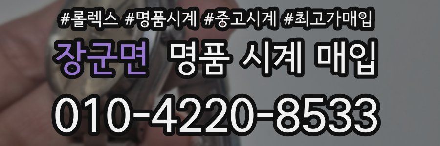 장군면 명품 시계 매입