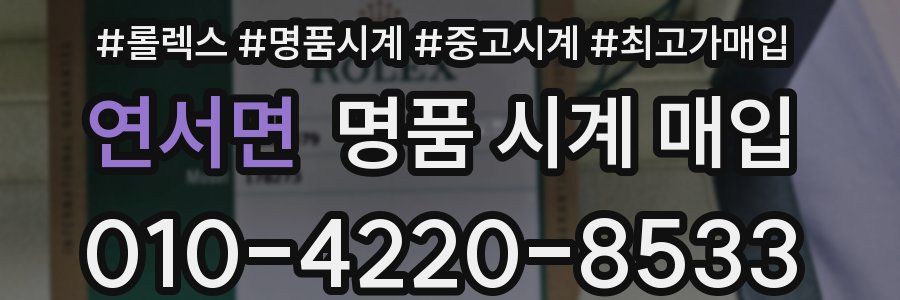 연서면 명품 시계 매입