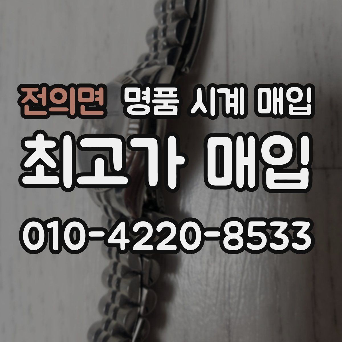 전의면 명품 시계 매입 야광 상태 감가를 부르는 대표 사례 정리