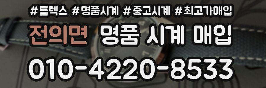 전의면 명품 시계 매입