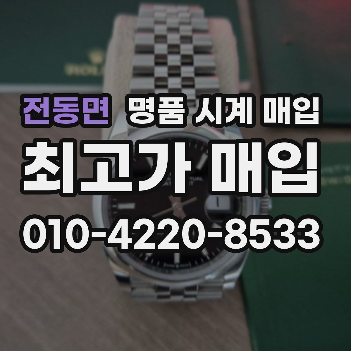 전동면 명품 시계 매입 까르띠에 시계 감정 포인트