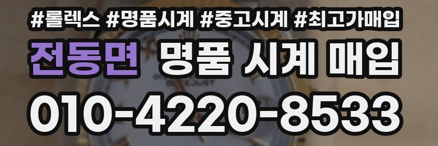 전동면 명품 시계 매입