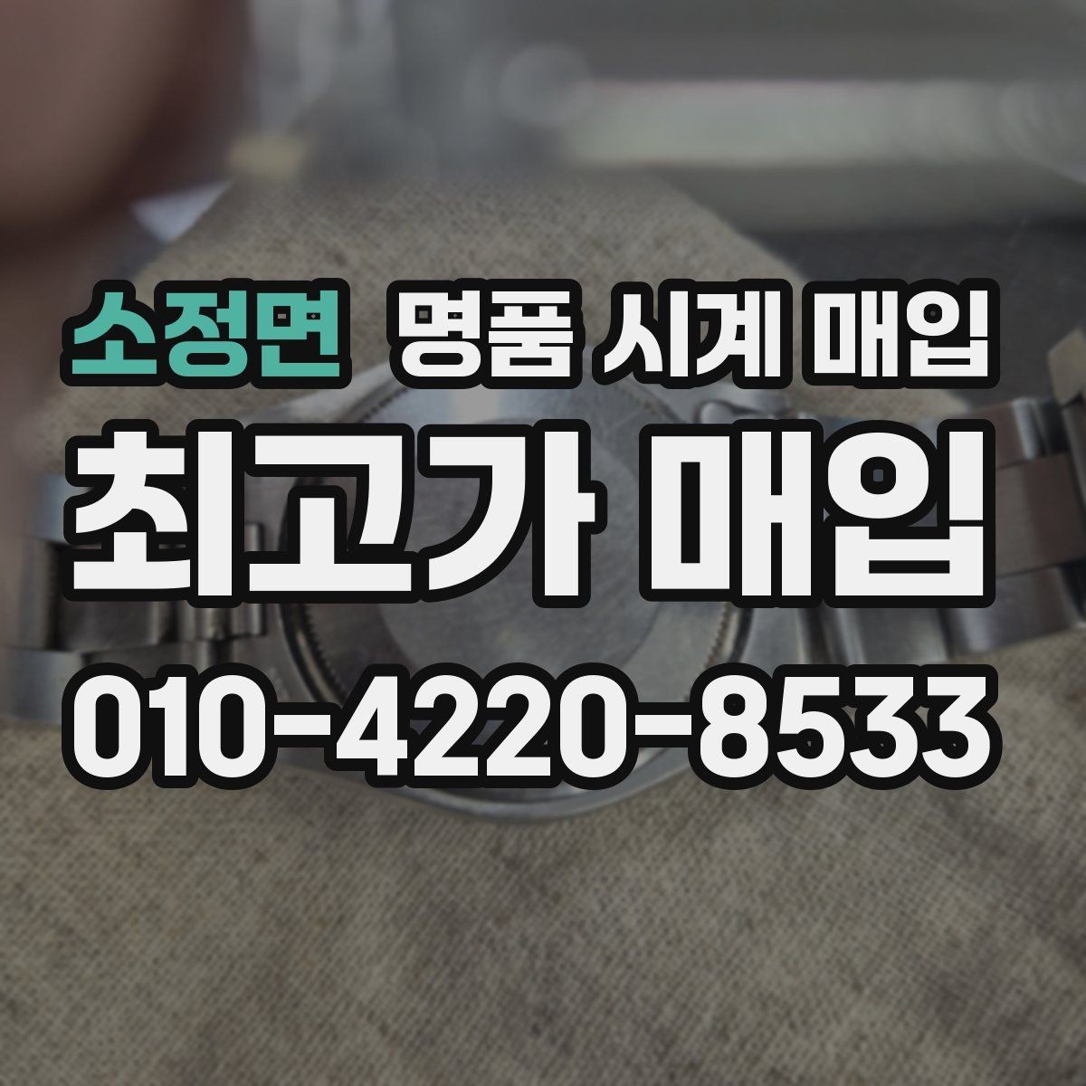 소정면 명품 시계 매입 빈티지 다이얼 상태가 중요한 이유