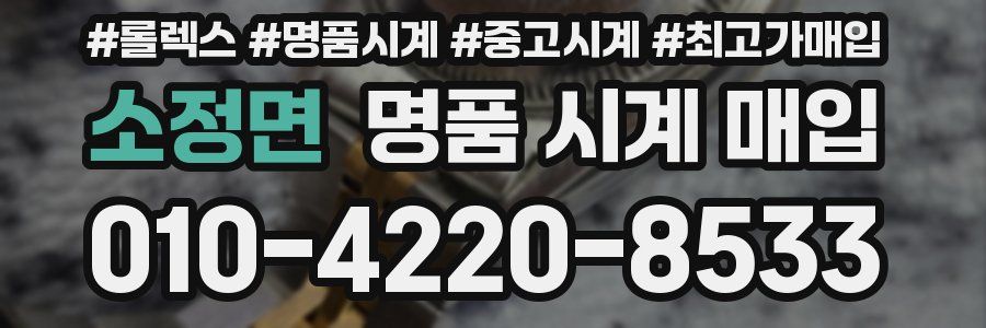 소정면 명품 시계 매입