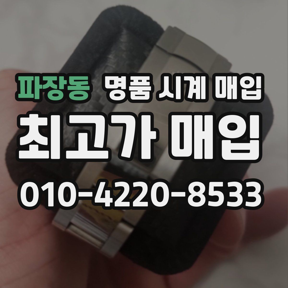 파장동 명품 시계 매입 케이스백 각인 감가를 줄이는 현실적인 관리 팁
