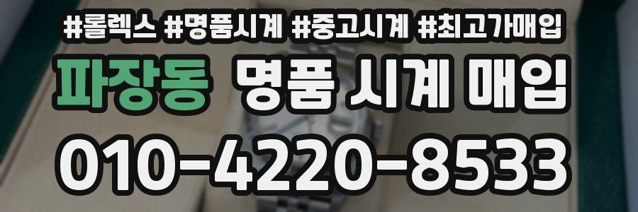 파장동 명품 시계 매입