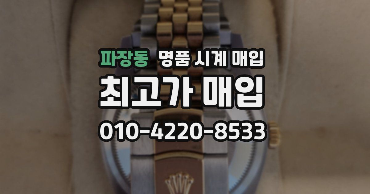 파장동 명품 시계 매입
