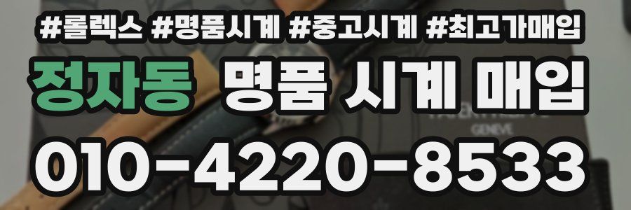 정자동 명품 시계 매입