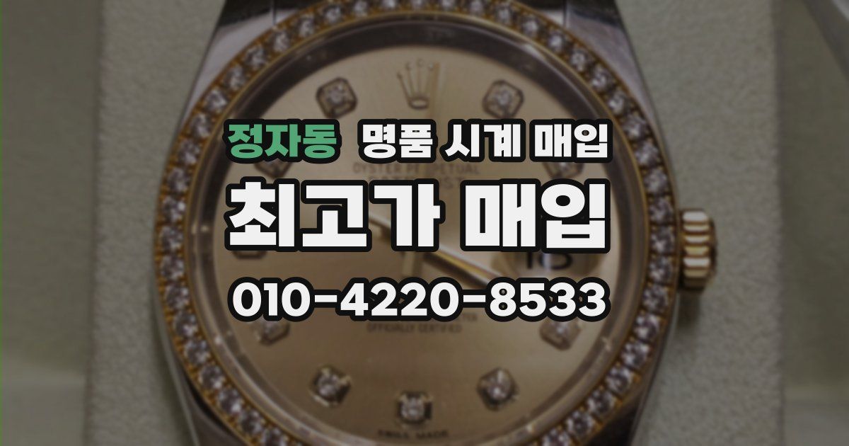 정자동 명품 시계 매입