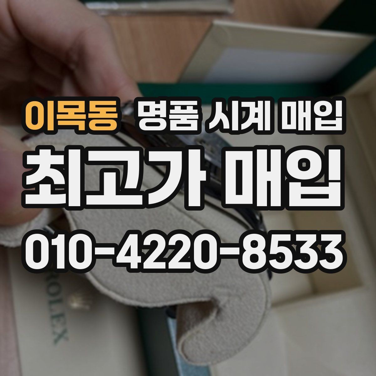 이목동 명품 시계 매입 여분 링크 확인이 필요한 핵심 체크 포인트