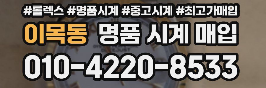 이목동 명품 시계 매입