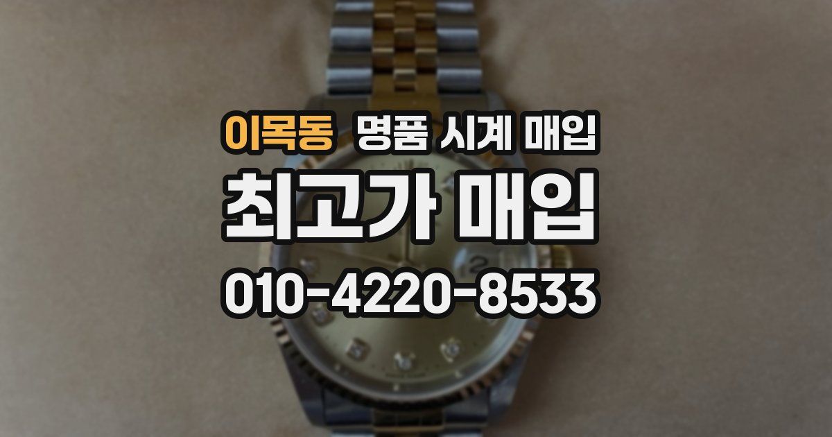 이목동 명품 시계 매입