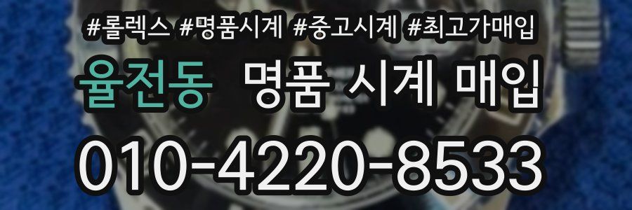 율전동 명품 시계 매입